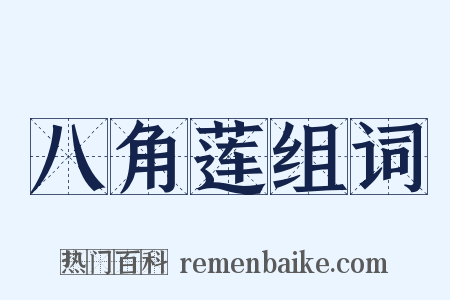 八角莲组词是什么意思的图片